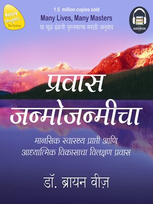 cover image of Prawas Janmojanmicha (Marathi Edition of Many Lives Many Masters) by Dr Brian Weiss